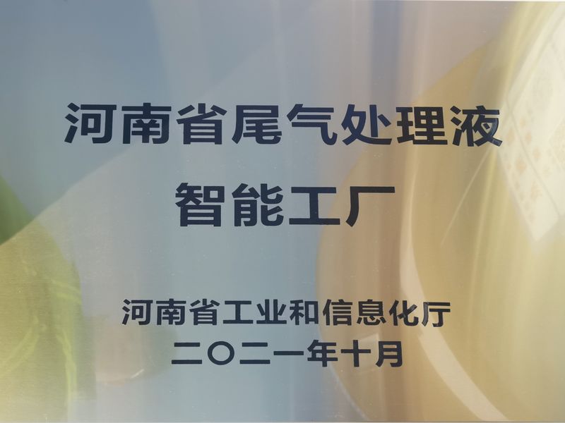 河南省尾氣處理液智能工廠